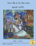 Our Life is On the Lake: An Oasis in Fine Art in Amharic and English