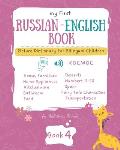 My First Russian-English Book 4. Picture Dictionary for Bilingual Children.: Educational Series for Kids, Toddlers and Babies to Learn Language and Ne