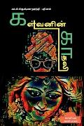Kalvanin Kadhali ( Novel) / கள்வனின் காதலி: புதி