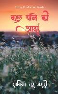 Kuch Paane Ki Aash / कुछ पाने की आश
