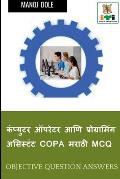 Computer Operator & Programming Assistant COPA Marathi MCQ / कंप्युटर ऑपरे