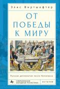 From Victory to Peace: Russian Diplomacy After Napoleon