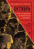 Telling October: Memory and the Making of the Bolshevik Revolution