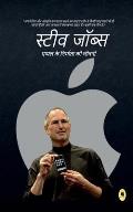 Steve Jobs Biography / स्टीव जॉब्स