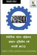 Mechanic Motor Vehicle Second Year Marathi MCQ / मेकॅनिक मोटर व्ह&