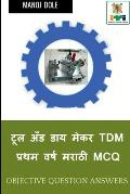 Tool & Die Maker First Year (Press Tools, Jigs & Fixtures) Dies & Moulds Marathi MCQ / टूल अँड डाë