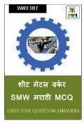 Sheet Metal Worker Marathi MCQ / शीट मेटल वर्कर SMW मराé