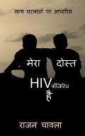 Mera Dost HIV Positive Hai / मेरा दोस्त HIV पॉजिटिव &#