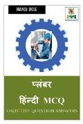 Plumber Hindi MCQ / प्लंबर हिंन्दी MCQ